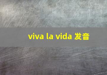 viva la vida 发音